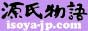 源氏物語ゆかたサイト「いそや」